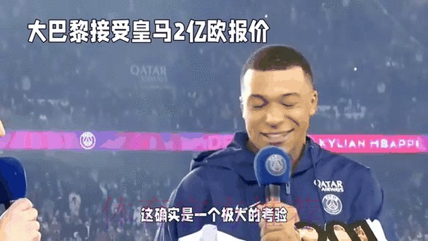姆巴佩利用皇马和巴黎两面抬价 团队策划报价战